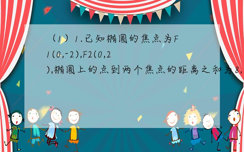 （1）1.已知椭圆的焦点为F1(0,-2),F2(0,2),椭圆上的点到两个焦点的距离之和为8,求椭圆的标准方程.（2）2.写出下列椭圆的焦点坐标和焦距：1、x^2/49 + y^2/24 = 12、4x^2 + y^2 = 64