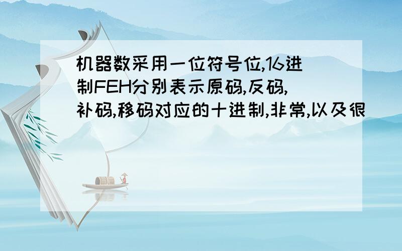 机器数采用一位符号位,16进制FEH分别表示原码,反码,补码,移码对应的十进制,非常,以及很