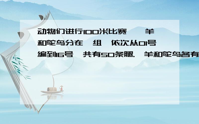 动物们进行100米比赛,羚羊和鸵鸟分在一组,依次从01号编到16号,共有50条腿.羚羊和鸵鸟各有多少只