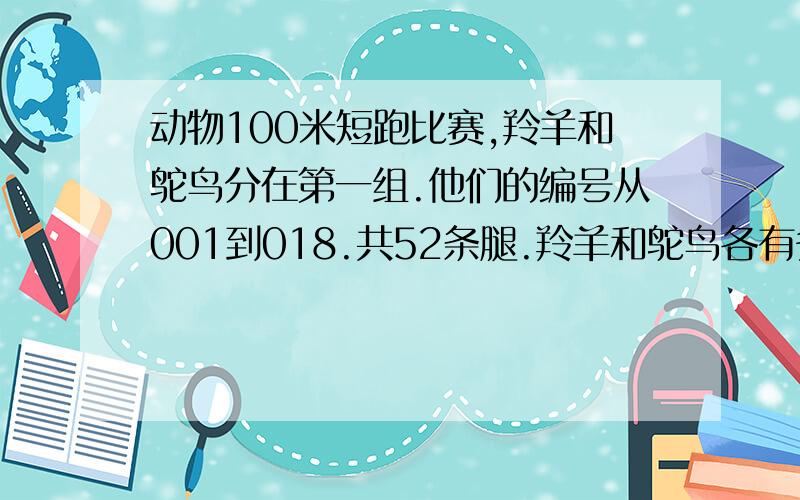 动物100米短跑比赛,羚羊和鸵鸟分在第一组.他们的编号从001到018.共52条腿.羚羊和鸵鸟各有多少只?