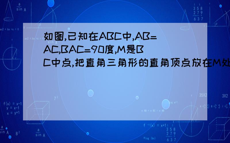 如图,已知在ABC中,AB=AC,BAC=90度,M是BC中点,把直角三角形的直角顶点放在M处,旋转直角,两直角边与AB,AC相交于E、F,（1）若点E与点A重合,试问点F旋转至何位置ME与MF相等；（2）若ME垂直于AB,试问MF