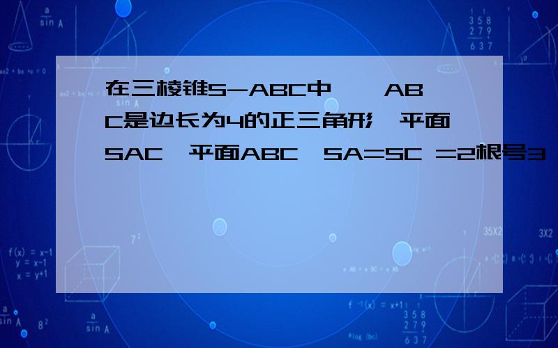 在三棱锥S-ABC中,△ABC是边长为4的正三角形,平面SAC⊥平面ABC,SA=SC =2根号3,M,N,分别为AB,SB的中（1）略（2）求二面角N-CM-B的大小（3）求三棱锥B-CMN的体积