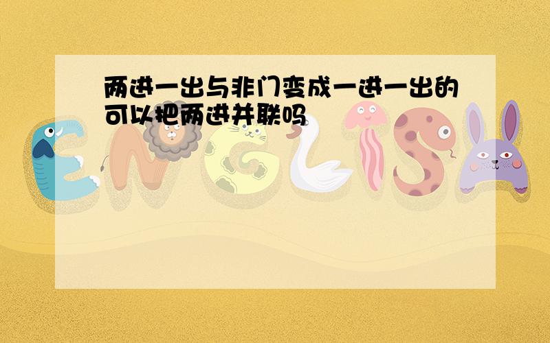 两进一出与非门变成一进一出的可以把两进并联吗