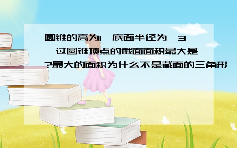 圆锥的高为1,底面半径为√3,过圆锥顶点的截面面积最大是?最大的面积为什么不是截面的三角形√3?