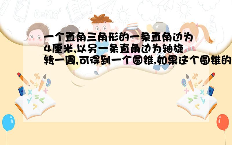 一个直角三角形的一条直角边为4厘米,以另一条直角边为轴旋转一周,可得到一个圆锥.如果这个圆锥的体积为50.24立方厘米,这个直角三角形的另一条直角边的长度是多少厘米