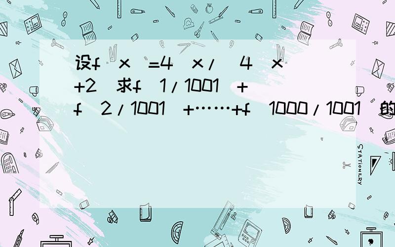 设f(x)=4^x/(4^x+2)求f(1/1001)+f(2/1001)+……+f(1000/1001)的值