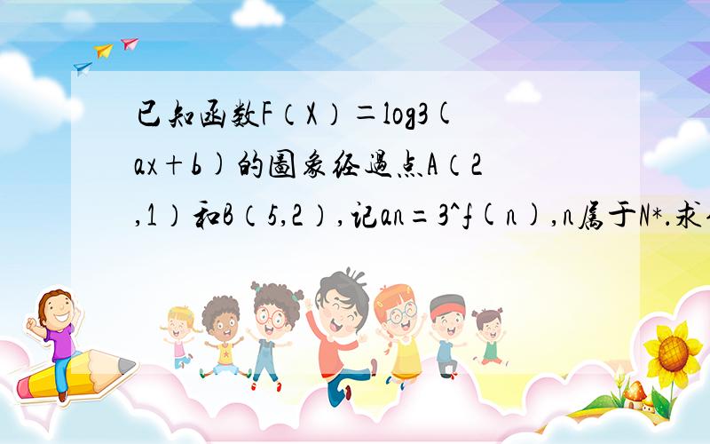 已知函数F（X）＝log3(ax+b)的图象经过点A（2,1）和B（5,2）,记an=3^f(n),n属于N*．求使不等式（1+1/a1）(1+1/a2)(1+1/a3)…（1+1/an）≥p根号下（2n+1）,（n∈N*）恒成立的最大实数P本人已知：an=2n-1 答出