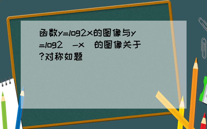 函数y=log2x的图像与y=log2(-x)的图像关于?对称如题