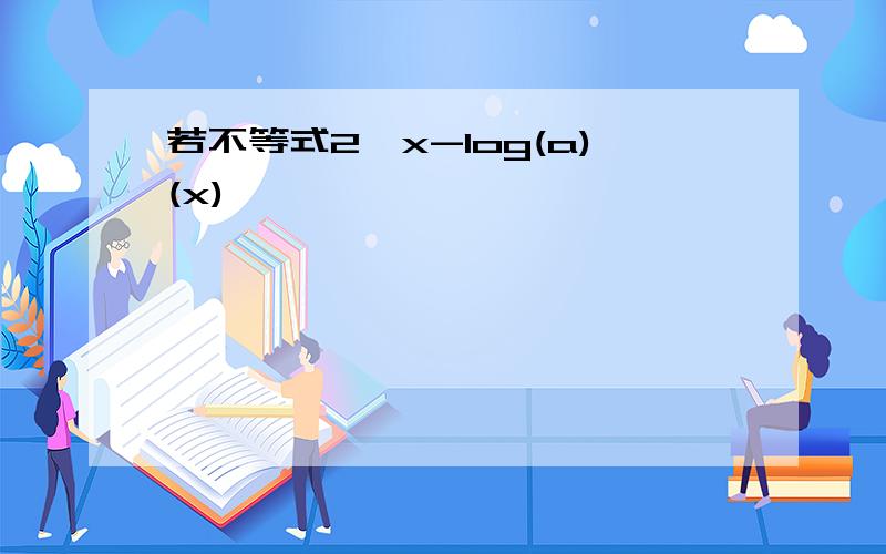 若不等式2^x-log(a)(x)