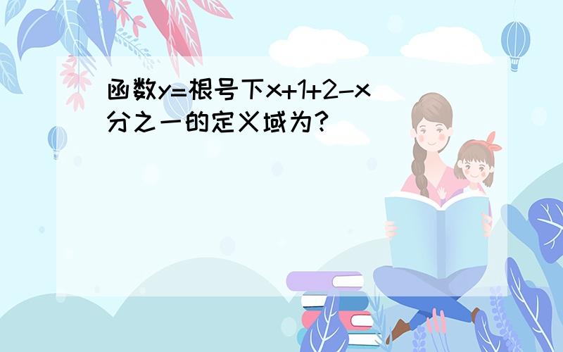 函数y=根号下x+1+2-x分之一的定义域为?