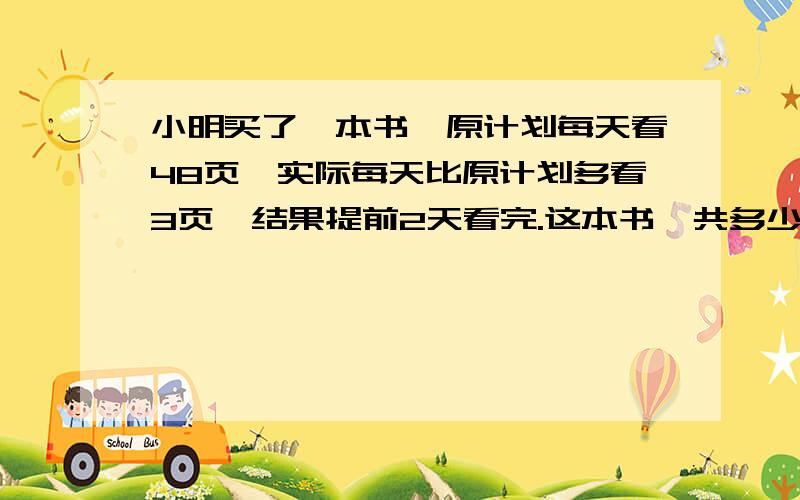 小明买了一本书,原计划每天看48页,实际每天比原计划多看3页,结果提前2天看完.这本书一共多少页?,能不能不用什么x