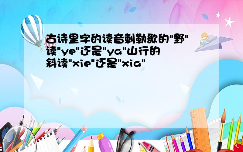 古诗里字的读音刺勒歌的