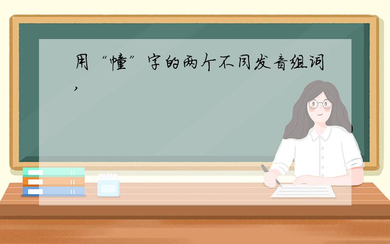 用“幢”字的两个不同发音组词,