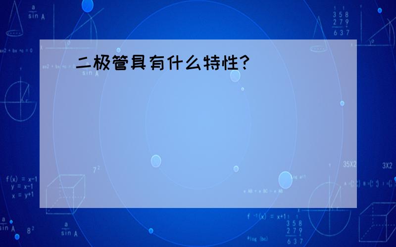 二极管具有什么特性?