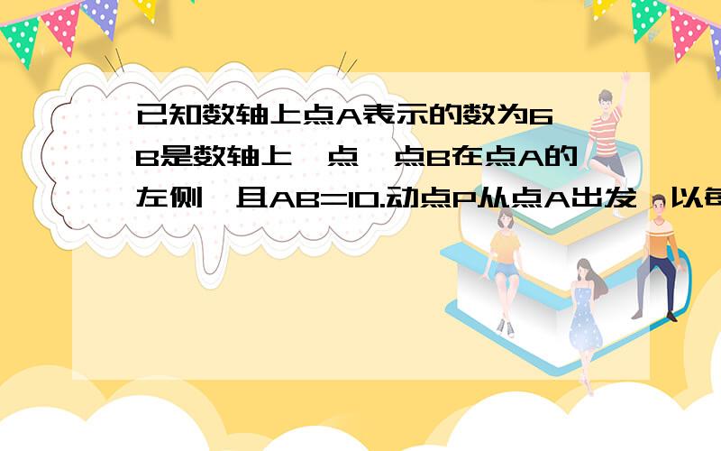 已知数轴上点A表示的数为6,B是数轴上一点,点B在点A的左侧,且AB=10.动点P从点A出发,以每秒6个单位长度的速度沿数轴向左匀速运动,设运动时间为t(t>o)秒.动点R从点B出发,以每秒4个单位长度的速