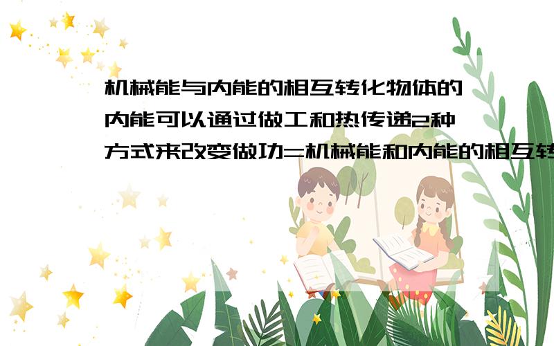 机械能与内能的相互转化物体的内能可以通过做工和热传递2种方式来改变做功=机械能和内能的相互转换 热传递=内能间的相互转移那么 A对B做功 A的内能转换到B 这属于哪一种?ps：J/(kg.℃)怎