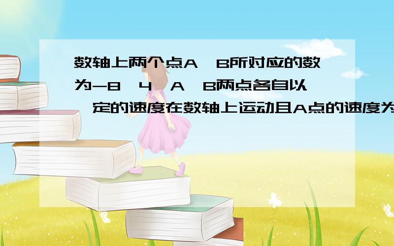 数轴上两个点A、B所对应的数为-8、4,A、B两点各自以一定的速度在数轴上运动且A点的速度为2个单位/秒.（1）求AB的距离.（2）点A、B两点同时出发相向而行,在原点处相遇,求B点的运动速度.（3