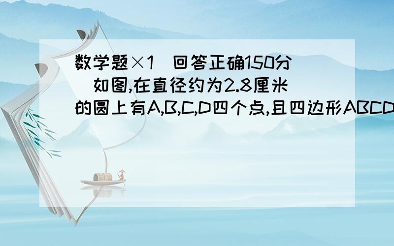 数学题×1（回答正确150分）如图,在直径约为2.8厘米的圆上有A,B,C,D四个点,且四边形ABCD 是边长为2厘米的正方形,EF是以点A为圆心,线段AC为半径的圆上的一段弧,求阴影部分面积与周长.（结果保