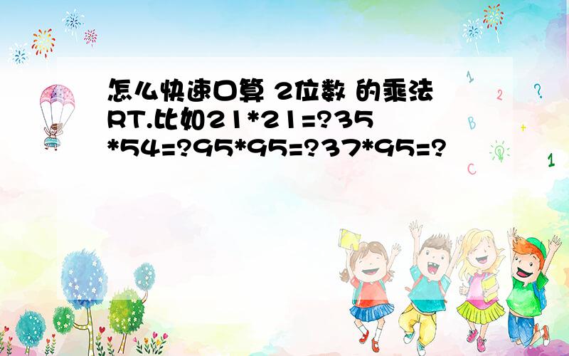 怎么快速口算 2位数 的乘法RT.比如21*21=?35*54=?95*95=?37*95=?