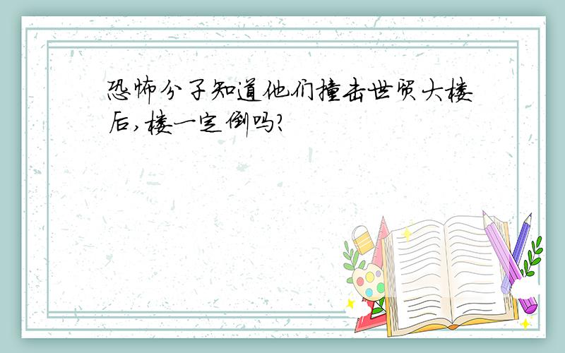 恐怖分子知道他们撞击世贸大楼后,楼一定倒吗?