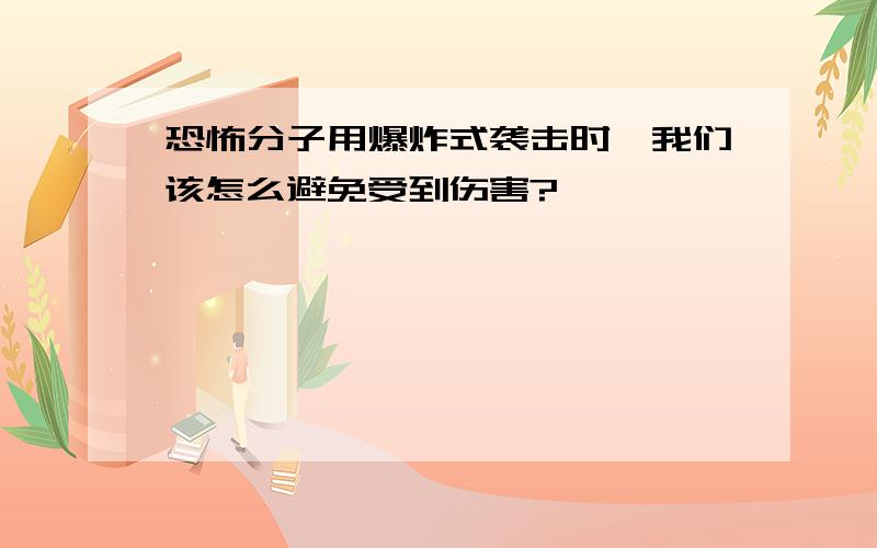 恐怖分子用爆炸式袭击时,我们该怎么避免受到伤害?