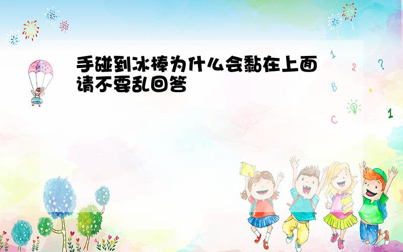 手碰到冰棒为什么会黏在上面 请不要乱回答