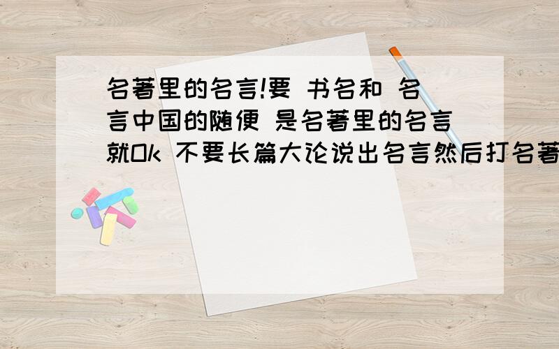 名著里的名言!要 书名和 名言中国的随便 是名著里的名言就Ok 不要长篇大论说出名言然后打名著就OK