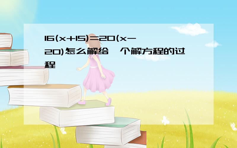 16(x+15)=20(x-20)怎么解给一个解方程的过程