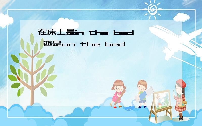 在床上是in the bed 还是on the bed