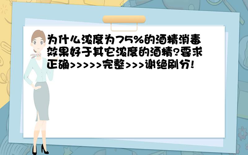 为什么浓度为75%的酒精消毒效果好于其它浓度的酒精?要求正确>>>>>完整>>>谢绝刷分!