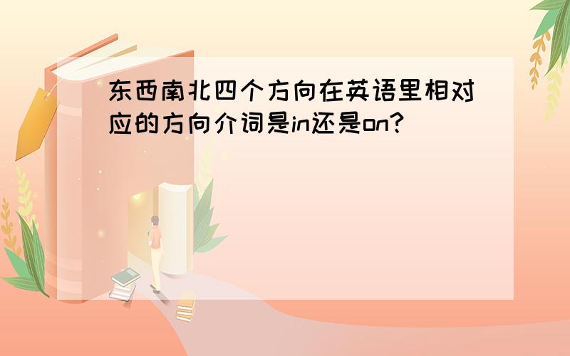 东西南北四个方向在英语里相对应的方向介词是in还是on?