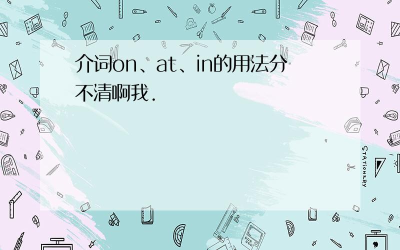 介词on、at、in的用法分不清啊我.