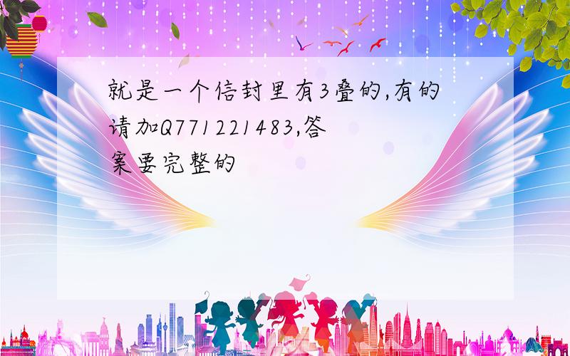 就是一个信封里有3叠的,有的请加Q771221483,答案要完整的