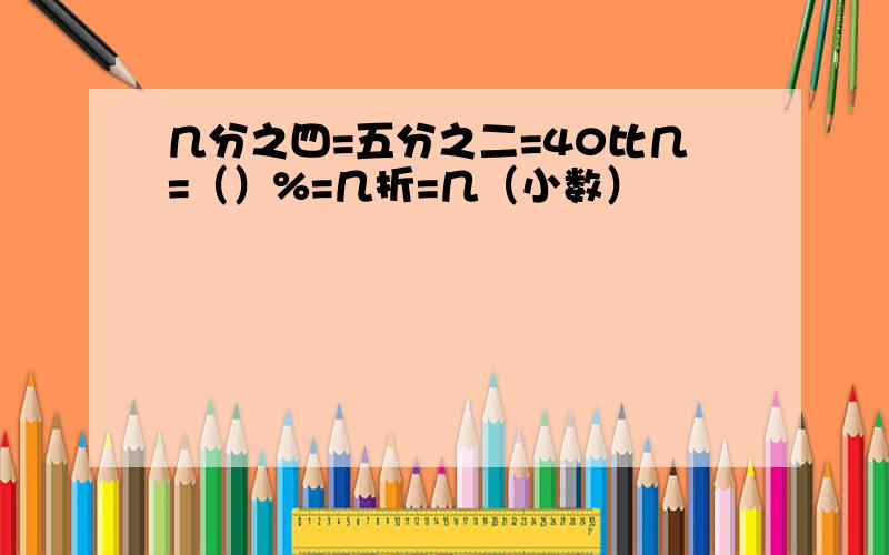 几分之四=五分之二=40比几=（）%=几折=几（小数）