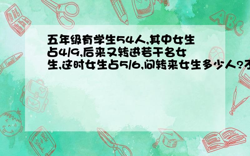 五年级有学生54人,其中女生占4/9,后来又转进若干名女生,这时女生占5/6,问转来女生多少人?不用方程.