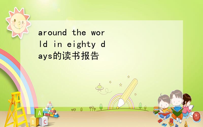 around the world in eighty days的读书报告