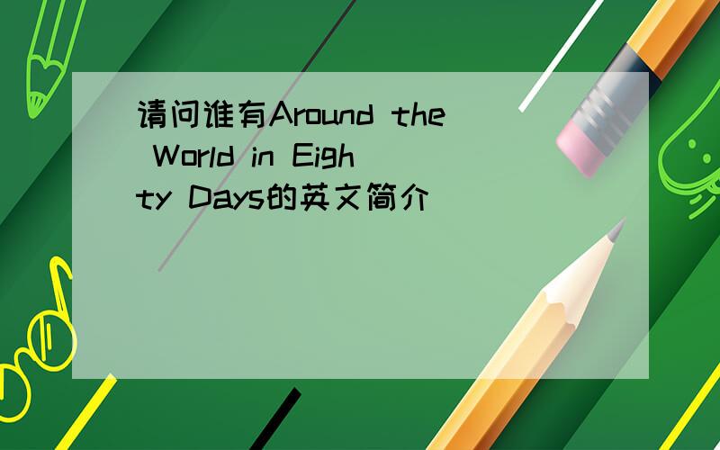 请问谁有Around the World in Eighty Days的英文简介