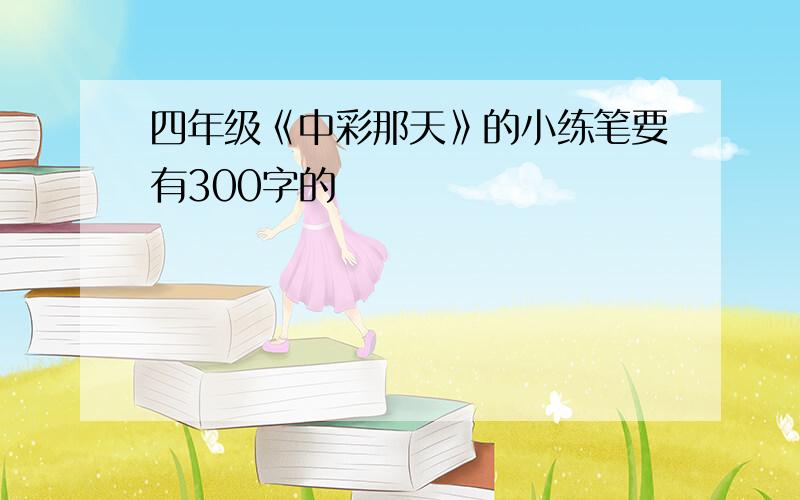 四年级《中彩那天》的小练笔要有300字的