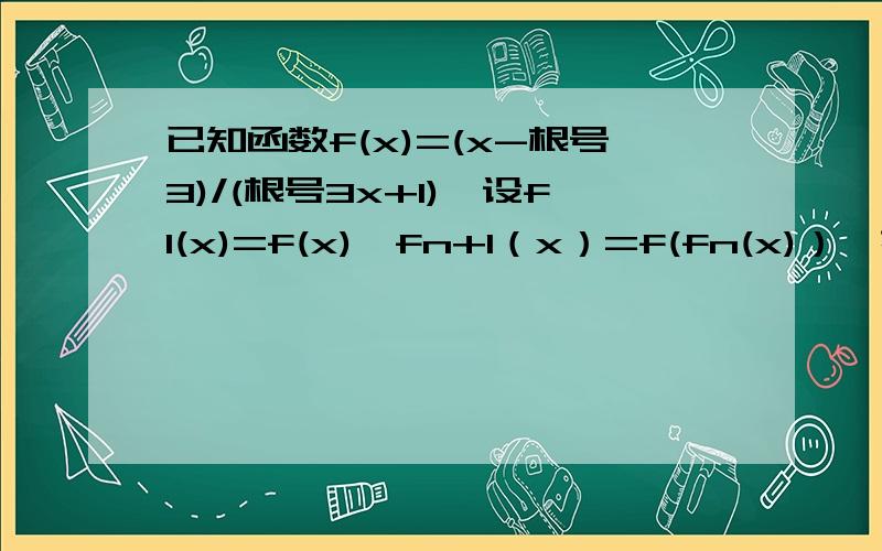 已知函数f(x)=(x-根号3)/(根号3x+1),设f1(x)=f(x),fn+1（x）=f(fn(x)）,若集合m={x|f2012(x)=2x+根号3}为什么f2(x)=f(f1(x))=(-x-根号3）/（根号3x-1)求助