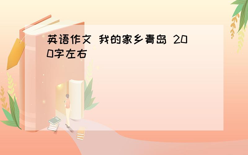 英语作文 我的家乡青岛 200字左右