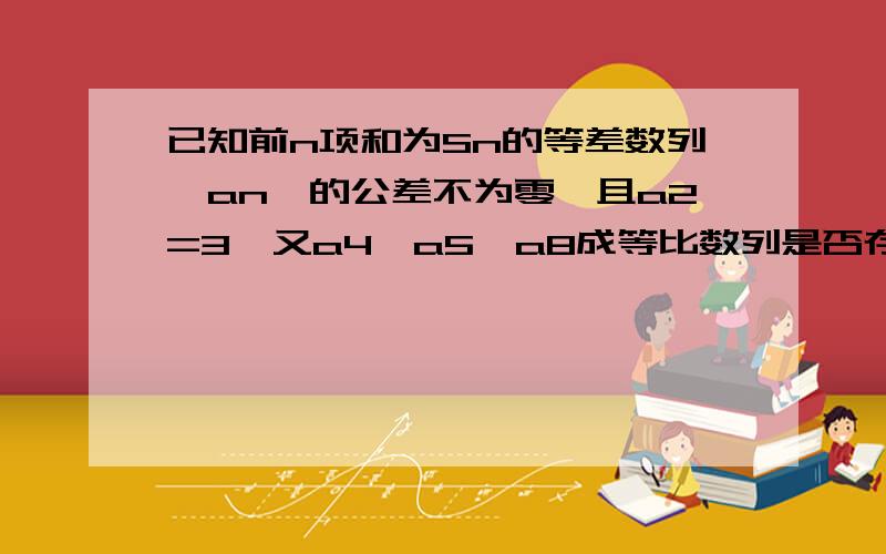 已知前n项和为Sn的等差数列{an}的公差不为零,且a2=3,又a4,a5,a8成等比数列是否存在正整数对（n,k),是的nan=kSn?求出所有的正整数对（n,k)