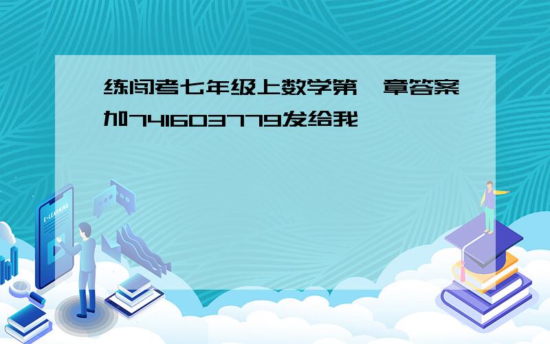 练闯考七年级上数学第一章答案加741603779发给我