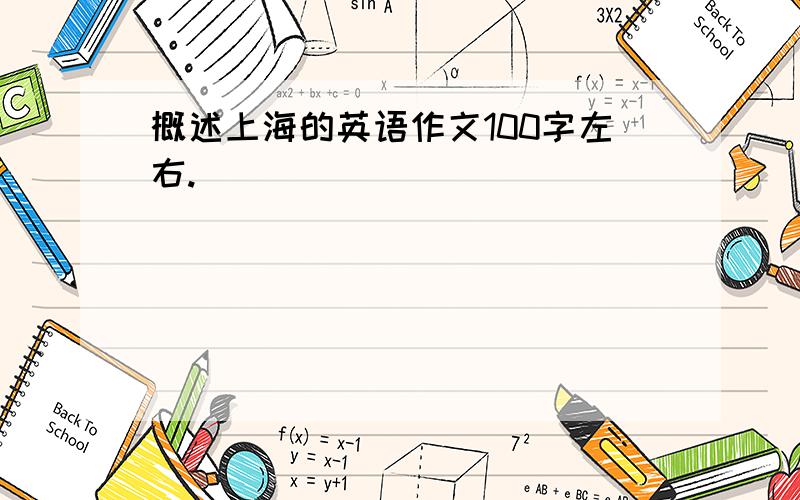 概述上海的英语作文100字左右.