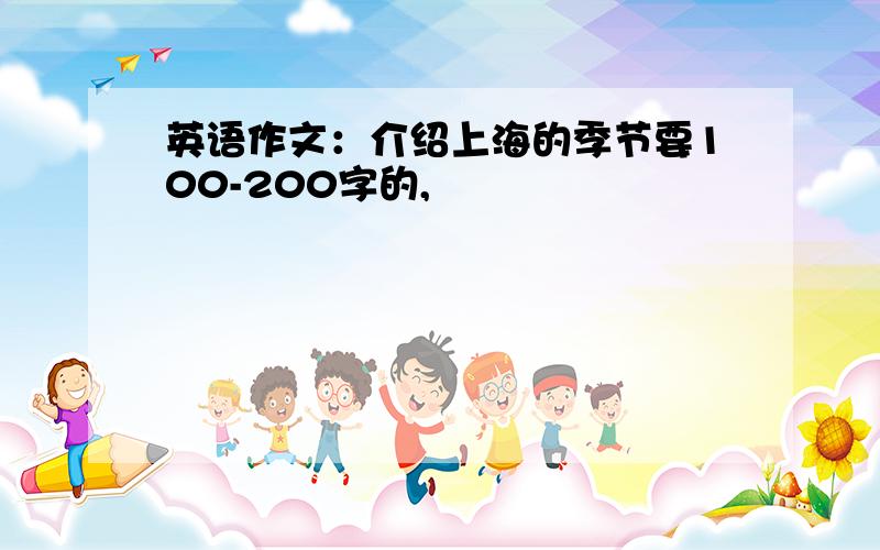 英语作文：介绍上海的季节要100-200字的,