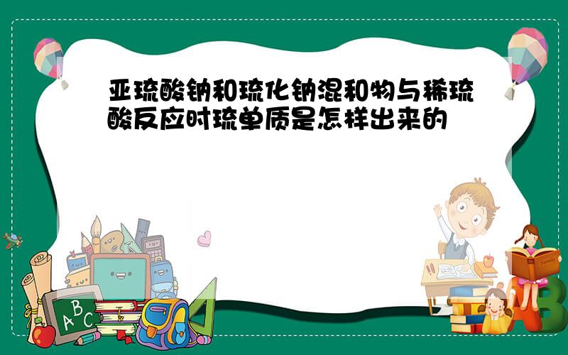 亚琉酸钠和琉化钠混和物与稀琉酸反应时琉单质是怎样出来的