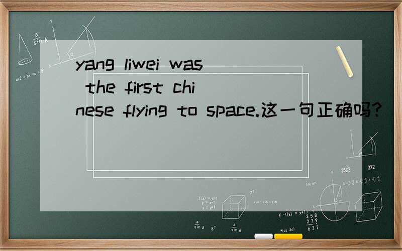 yang liwei was the first chinese flying to space.这一句正确吗?