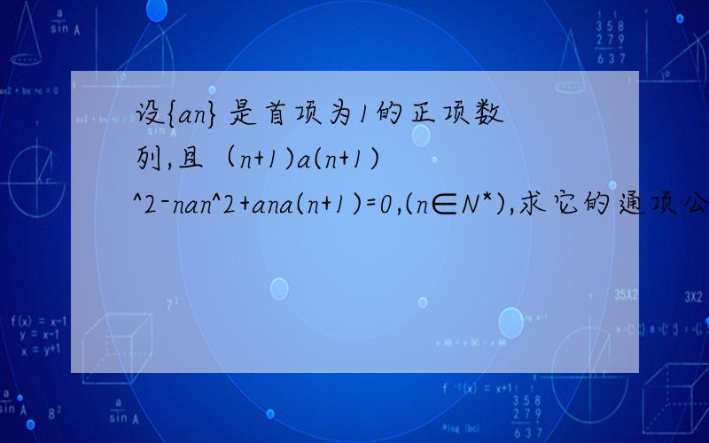 设{an}是首项为1的正项数列,且（n+1)a(n+1)^2-nan^2+ana(n+1)=0,(n∈N*),求它的通项公式要过程和解释,谢谢,答案为n分之1