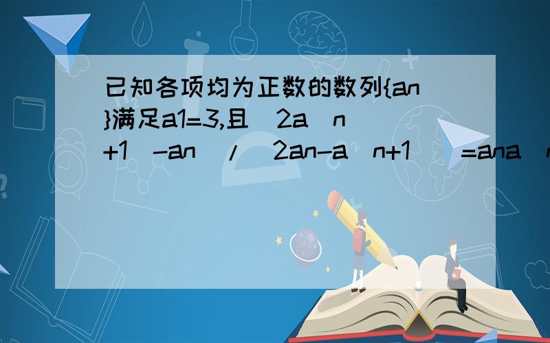 已知各项均为正数的数列{an}满足a1=3,且(2a(n+1)-an)/(2an-a(n+1))=ana(n+1),求数列{an}的通项公式