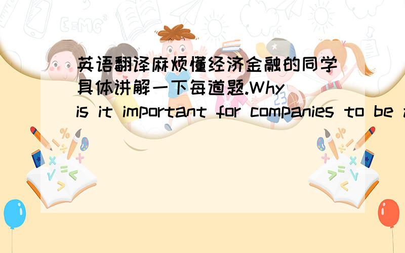 英语翻译麻烦懂经济金融的同学具体讲解一下每道题.Why is it important for companies to be able to use different sources of funding?Why are European companies turning to capital markets for funding?Why are few companies issuing sha