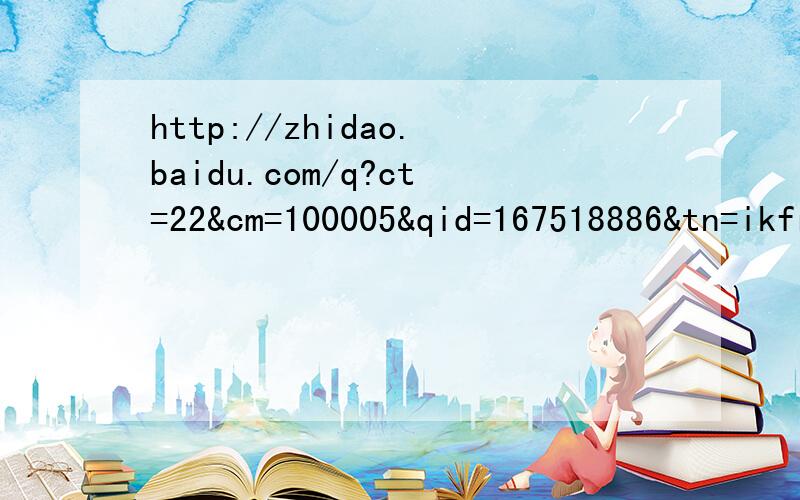 http://zhidao.baidu.com/q?ct=22&cm=100005&qid=167518886&tn=ikframesubmit&rid=495700233
